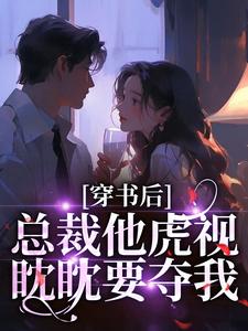 穿书后，总裁他虎视眈眈要夺我完整版小说，穿书后，总裁他虎视眈眈要夺我南知言陆砚璟试读更新章节
