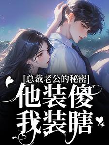 (全文)总裁老公的秘密：他装傻，我装瞎免费小说全本，许橙意宋闻洲试读更新章节