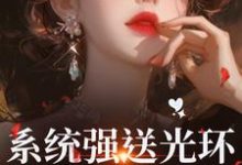(全文)系统强送光环，我成了万人迷（魏心钟寻真）全本书籍阅读系统强送光环，我成了万人迷免费小说全本-蔬菜文学