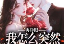 (全文)再睁眼，我怎么突然多了个娇夫姜野贺楼完结小说推荐再睁眼，我怎么突然多了个娇夫试读更新章节-蔬菜文学