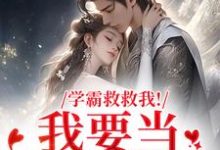 (全文)学霸救救我!我要当你的影子免费小说全本,盛枳谢予臣试读更新章节-蔬菜文学