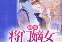 (全文)倒霉将门嫡女魂穿五十年代（苏悦李向北）试读更新章节倒霉将门嫡女魂穿五十年代免费小说-蔬菜文学
