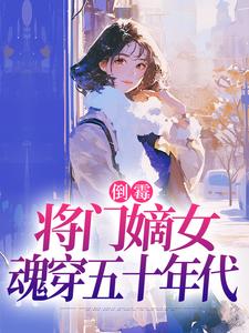 (全文)倒霉将门嫡女魂穿五十年代（苏悦李向北）试读更新章节倒霉将门嫡女魂穿五十年代免费小说