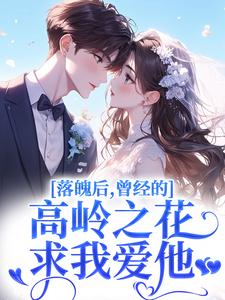 落魄后，曾经的高岭之花求我爱他完整版小说落魄后，曾经的高岭之花求我爱他(沈在宜祝陈)全章小说阅读