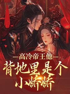 高冷帝王他背地里是个小娇娇（谢织顾淮）全章小说阅读