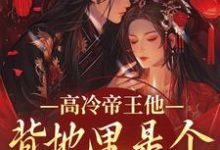 (全文)高冷帝王他背地里是个小娇娇谢织顾淮小说推荐，高冷帝王他背地里是个小娇娇全章小说阅读-蔬菜文学