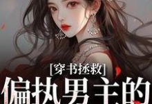 穿书拯救：偏执男主的专属爱人完整版小说，穿书拯救：偏执男主的专属爱人江姜晏缙全章小说阅读-蔬菜文学