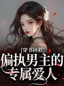 (全文)穿书拯救：偏执男主的专属爱人(江姜晏缙)全本免费在线阅读