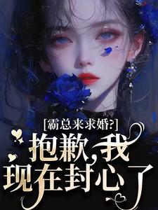 霸总来求婚？抱歉，我现在封心了完整版小说霸总来求婚？抱歉，我现在封心了(厉霆尊段落落)全章小说阅读