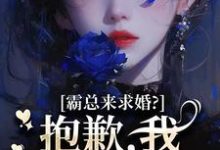 霸总来求婚?抱歉,我现在封心了完整版小说,霸总来求婚?抱歉,我现在封心了厉霆尊段落落全章小说阅读-蔬菜文学