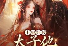 十里红妆,太子他高调求娶裴稚绾裴珩砚完结小说推荐,十里红妆,太子他高调求娶全章小说阅读-蔬菜文学