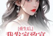 重生后，我发家致富，拿下年轻权贵（沈今禾顾同渊）全章小说阅读-蔬菜文学
