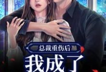 (全文)总裁重伤后，我成了他的小娇妻（林之渝陈沐深）试读更新章节总裁重伤后，我成了他的小娇妻免费小说-蔬菜文学