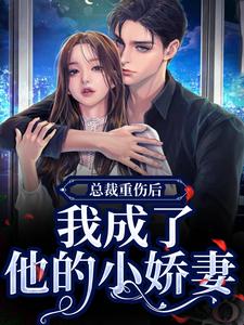 (全文)总裁重伤后，我成了他的小娇妻林之渝陈沐深最新完结小说总裁重伤后，我成了他的小娇妻免费小说全本