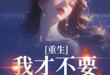 (全文)重生：我才不要做养母沈宁雪顾怀远最新完结小说重生：我才不要做养母免费小说全本-蔬菜文学