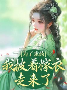 赵霁云陶禾衣为了求药，我披着嫁衣走来了全本免费在线阅读