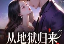 从地狱归来，只为与你重逢（秦倾清陆言川）全本书籍阅读从地狱归来，只为与你重逢完整版小说-蔬菜文学