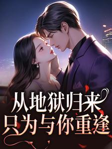 秦倾清陆言川从地狱归来，只为与你重逢全本免费在线阅读