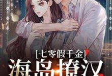 七零假千金，海岛撩汉甜蜜蜜热门小说排行榜七零假千金，海岛撩汉甜蜜蜜姜苒陈着免费小说全本-蔬菜文学
