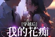 穿越后，我的花痴人设暴露了（宋瑶贺云霄）全章小说阅读-蔬菜文学