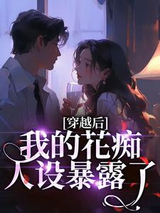 穿越后，我的花痴人设暴露了（宋瑶贺云霄）全本书籍阅读穿越后，我的花痴人设暴露了完整版小说