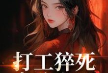 (全文)打工猝死变路人甲，我偏要抢霸总（姜来厉清宴）试读更新章节打工猝死变路人甲，我偏要抢霸总免费小说-蔬菜文学