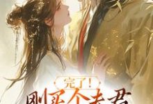 完了！刚买个夫君，原配就杀回来了（陆弃娘萧晏）全本书籍阅读完了！刚买个夫君，原配就杀回来了完整版小说-蔬菜文学