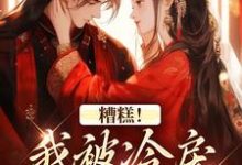 糟糕!我被冷戾帝王缠上了越婈君宸州热门小说排行榜糟糕!我被冷戾帝王缠上了免费小说-蔬菜文学