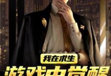江叶高畅我在求生游戏中觉醒了X级天赋全本免费在线阅读-蔬菜文学
