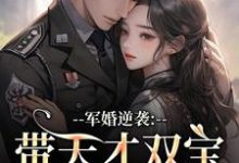 军婚逆袭：带天才双宝找爸去随军完整版小说，军婚逆袭：带天才双宝找爸去随军姜宁宁全章小说阅读-蔬菜文学