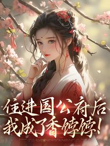 住进国公府后，我成了香饽饽！推荐完结小说，住进国公府后，我成了香饽饽！沈青梨魏缜免费小说全本