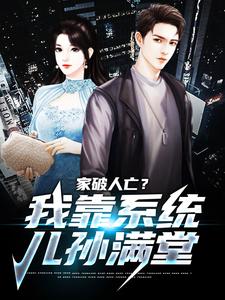 家破人亡？我靠系统儿孙满堂推荐完结小说，家破人亡？我靠系统儿孙满堂柳若澜许良免费小说全本
