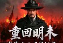 (全文)重回明末，我吴三桂不当汉奸吴三桂吴梦玲小说推荐，重回明末，我吴三桂不当汉奸全章小说阅读-蔬菜文学