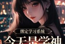 绑定学习系统，今天是学神女主播！完整版小说绑定学习系统，今天是学神女主播！(宋以茉祁司宴)全章小说阅读-蔬菜文学