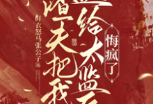 陆怀川宋语卿渣夫把我送给太监后,悔疯了全本免费在线阅读-蔬菜文学