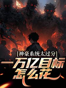 (全文)神豪系统太过分，一万亿目标怎么花(林晨梁菲菲)全本免费在线阅读
