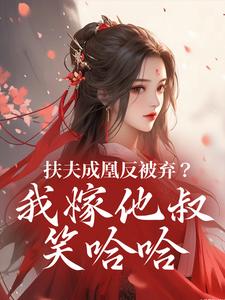 扶夫成凰反被弃？我嫁他叔笑哈哈（谢宴行沈明禾）全本书籍阅读扶夫成凰反被弃？我嫁他叔笑哈哈完整版小说