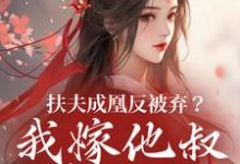 扶夫成凰反被弃？我嫁他叔笑哈哈完整版小说，扶夫成凰反被弃？我嫁他叔笑哈哈谢宴行沈明禾全章小说阅读-蔬菜文学