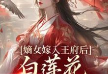 嫡女嫁入王府后,白莲花处处作祟完整版小说,嫡女嫁入王府后,白莲花处处作祟姜雪笙试读更新章节-蔬菜文学