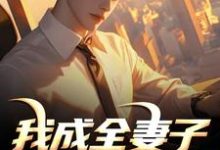 (全文)我成全妻子和白月光后,她后悔了顾乘风柳青栀全本免费在线阅读-蔬菜文学