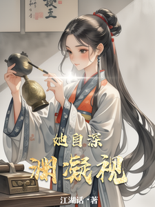 她自深渊凝视（闻人玥宋沉）小说推荐她自深渊凝视全章小说阅读