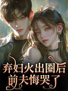 (全文)弃妇火出圈后，前夫悔哭了时念念孟鹤京小说推荐，弃妇火出圈后，前夫悔哭了全章小说阅读