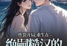 炸裂开局,重生在绝嗣糙汉的新婚夜推荐完结小说炸裂开局,重生在绝嗣糙汉的新婚夜(江菱周炀)免费小说全本-蔬菜文学