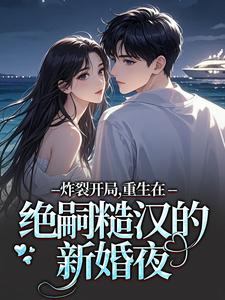 炸裂开局，重生在绝嗣糙汉的新婚夜推荐完结小说炸裂开局，重生在绝嗣糙汉的新婚夜(江菱周炀)免费小说全本