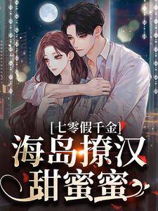 (全文)七零假千金，海岛撩汉甜蜜蜜（姜苒陈着）免费小说七零假千金，海岛撩汉甜蜜蜜试读更新章节