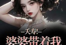 (全文)夭寿!婆婆带着我逃婚了(林毓君陆劲松)全本书籍阅读夭寿!婆婆带着我逃婚了免费小说全本-蔬菜文学