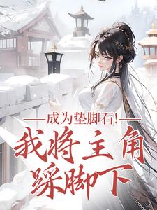(全文)成为垫脚石！我将主角踩脚下(罗栖颜)全本免费在线阅读