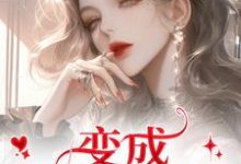 变成美女逃犯？问题不大龙玉玲免费小说变成美女逃犯？问题不大推荐完结小说-蔬菜文学
