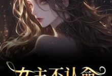 女主不认命,推翻狗血剧情完整版小说,女主不认命,推翻狗血剧情林栀沈青梧全章小说阅读-蔬菜文学