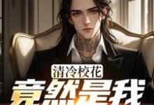 (全文)清冷校花竟然是我未来女友(杨洵姜梨)全本免费在线阅读-蔬菜文学